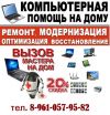 Компьютерная помощь на дому ( 24 часа). Настройка, ремонт и обслуживание компьютеров, ноутбук