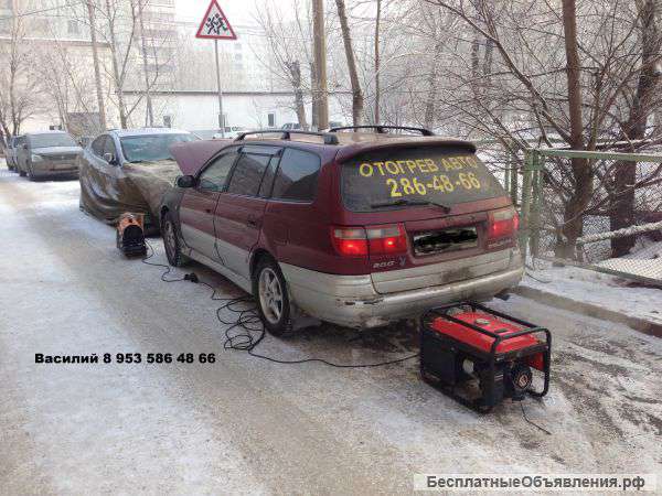 Отогреем и заведем Ваш автомобиль