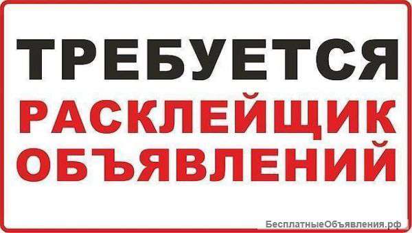 Промоутер / расклейщик объявлений