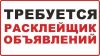 Промоутер / расклейщик объявлений
