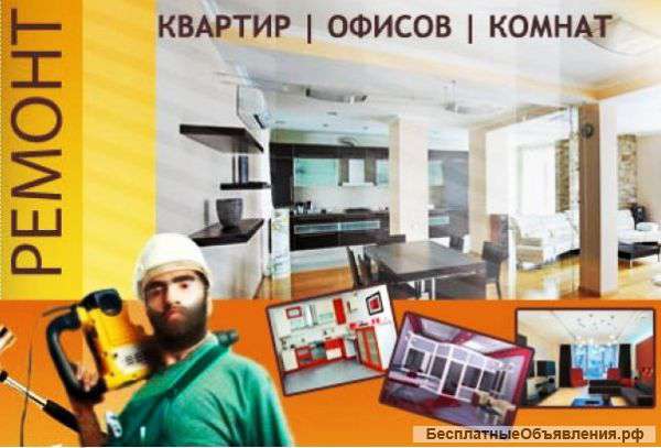 Ремонт квартир, коттеджей, офисов