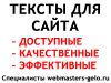 Профессиональный копирайтинг. Написание текстов для сайтов