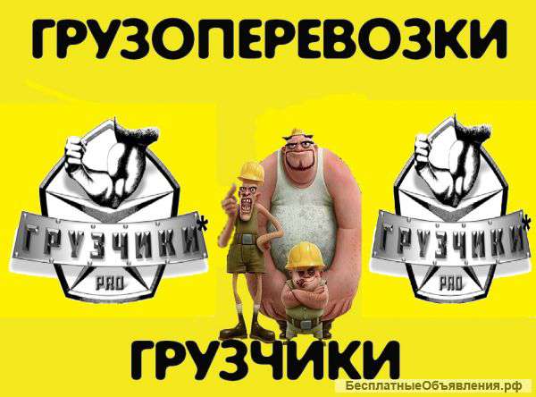 Переезды. Перевозки. Погрузо-разгрузочные работы