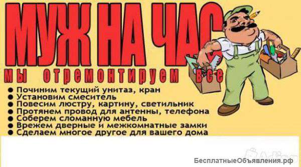 Мастер на час, мелкий ремонт, помощь по дому
