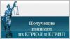 Выписка из егрюл и егрип