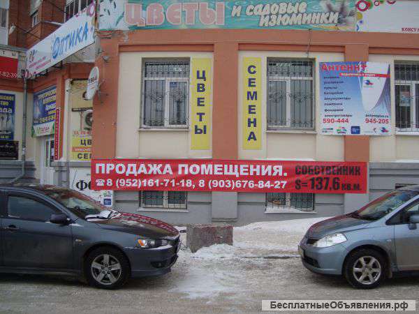 Помещение свободного назначения 137.6 м²