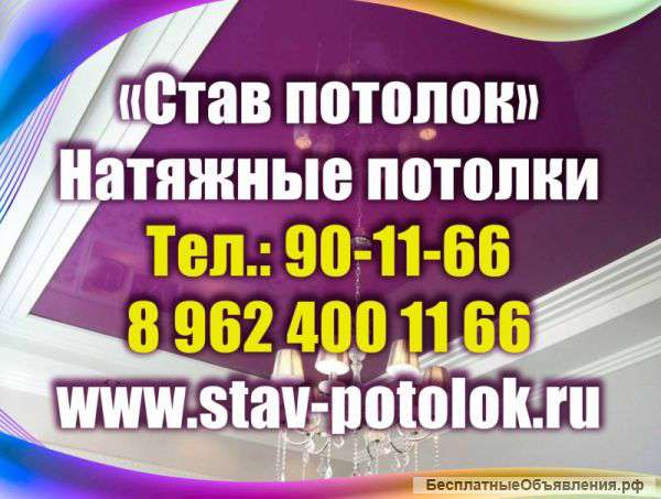 Натяжные Потолки