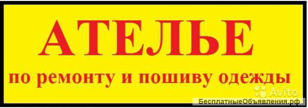 Портной, швея, мастер по ремонту одежды в ателье