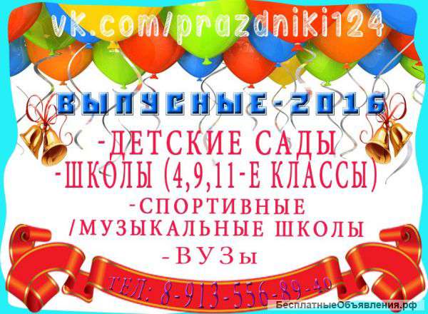 Ведущие на выпускной