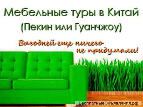 В Китай за Мебелью