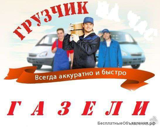 Грузоперевозки .Опытные грузчики выполнят любую работу.
