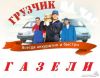 Грузоперевозки .Опытные грузчики выполнят любую работу.