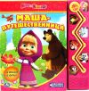 Новая музыкальная Книга "Маша и медведь. Маша-путешественница" Умка