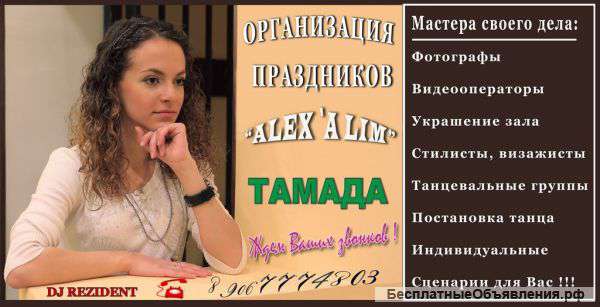 Тамада Ногинск, Электросталь "ALEX`А LIM", Ди-джей, Вячеслав