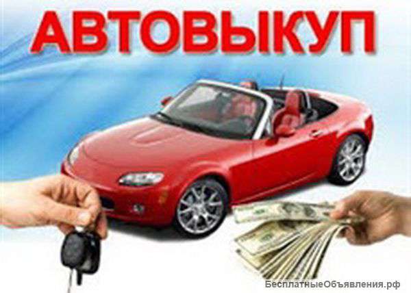 Выкуп авто, Краснодар и Краснодарский край