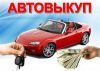 Выкуп авто, Краснодар и Краснодарский край