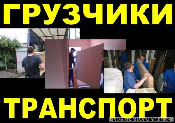 Грузоперевозки. Грузчики.