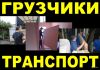 Грузоперевозки. Грузчики.
