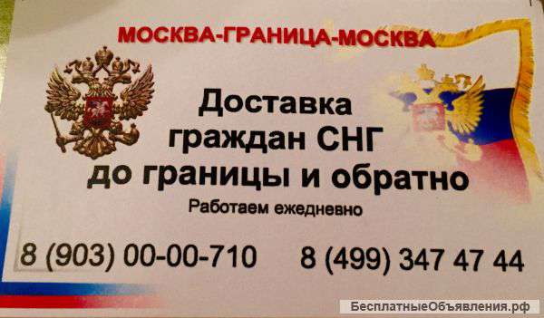 Перевозка граждан "Москва-Граница-Москва"