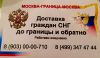 Перевозка граждан "Москва-Граница-Москва"