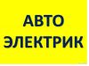 Выездной автоэлектрик. Автоэлектрика любой сложности. Услуги автоэлктрика.