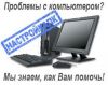 Оказываю услуги по ремонту и обслуживанию компьютерного оборудования