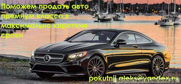 Помогу продать автомобиль максимально короткий срок