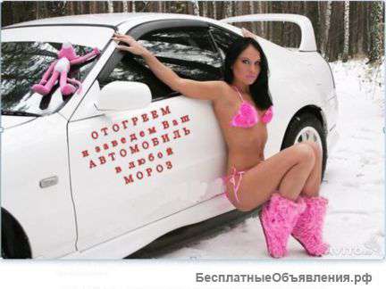 Отогрев авто кемерово