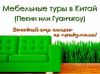 Мебельный тур в Китай, по выгодным ценам