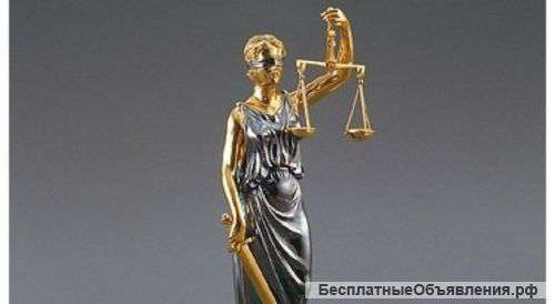 Юридические услуги