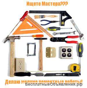 Домашний мастер. Вызов мастера на дом.