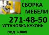 Сборка. Установка кухонь.Гарантия.