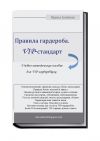 Пособие для VIP-гардеробщиц
