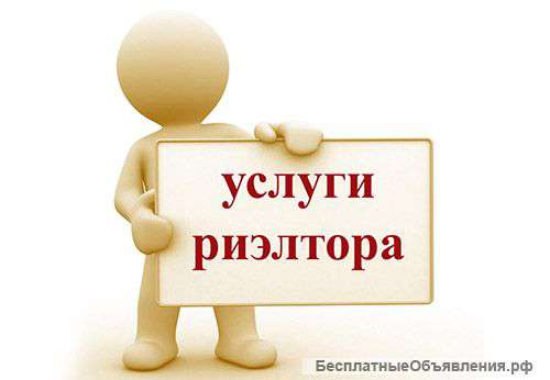Услуги риэлтора