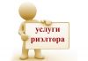 Услуги риэлтора