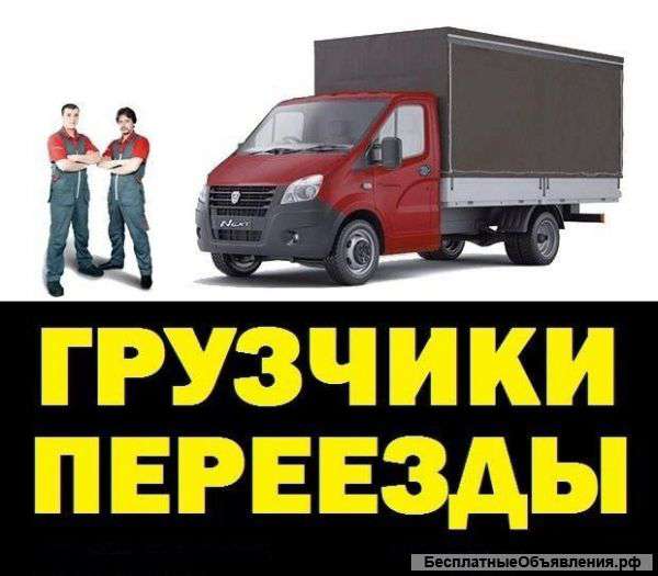 Грузоперевозки газель Омск Услуги грузчиков 24 часа
