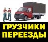 Грузоперевозки газель Омск Услуги грузчиков 24 часа