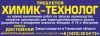 Химик технолог