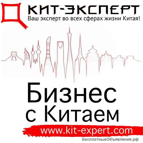 КИТ-ЭКСПЕРТ - Ваш эксперт во всех сферах жизни Китая