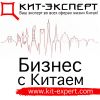 КИТ-ЭКСПЕРТ - Ваш эксперт во всех сферах жизни Китая