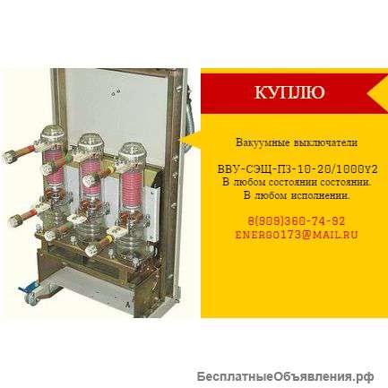 Куплю Дорого вакуумные выключатели BB/TEL,ВВУ-СЭЩ