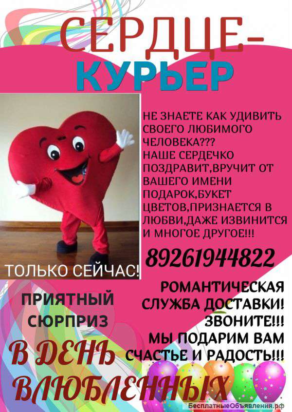Сердце-Курьер Сюрприз Подарок
