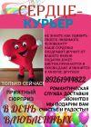 Сердце-Курьер Сюрприз Подарок