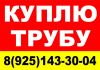Куплю трубы ВЧШГ, стальные, ППУ. Фасон. Гидранты. Задвижки. Балку. Лист. Круг. Швеллер. Арматуру.