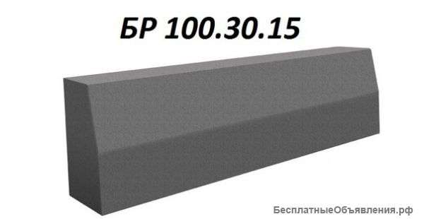 Бордюр дорожный бр 100.30.15