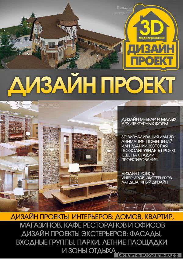 Дизайн интерьеров и экстерьеров