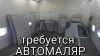 Автомаляр
