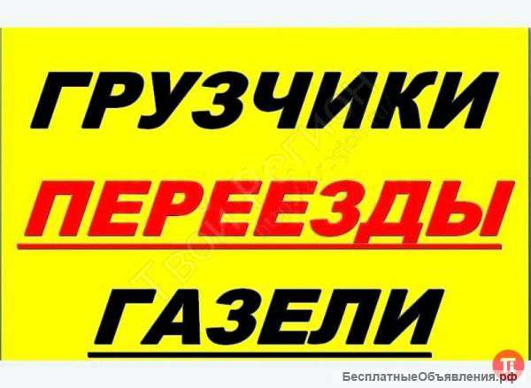 Грузоперевозки. Услуги подготовленных грузчиков.