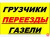 Грузоперевозки. Услуги подготовленных грузчиков.