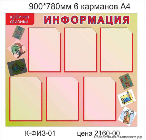 Стенд"Информация"